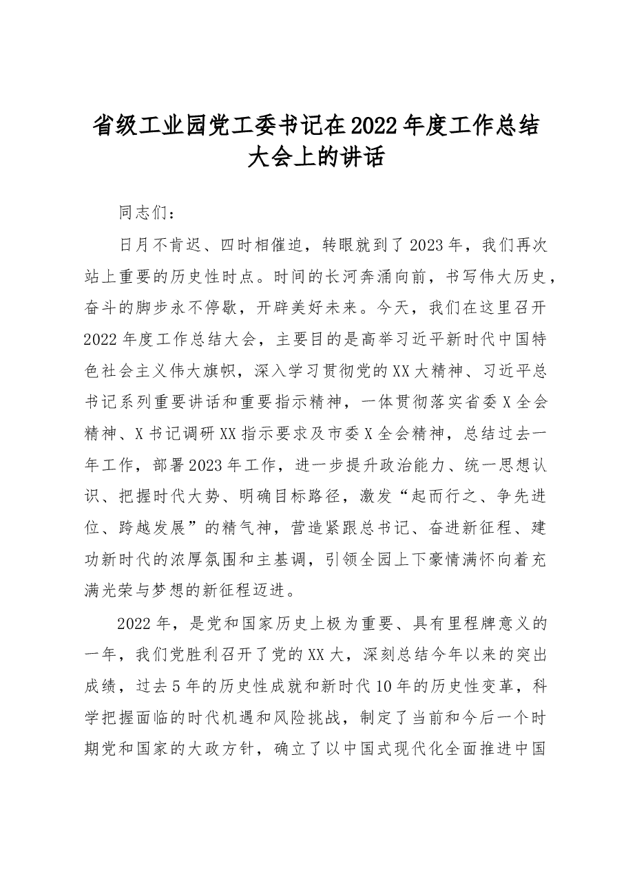 省级工业园党工委书记在2022年度工作总结大会上的讲话.docx,第1页预览