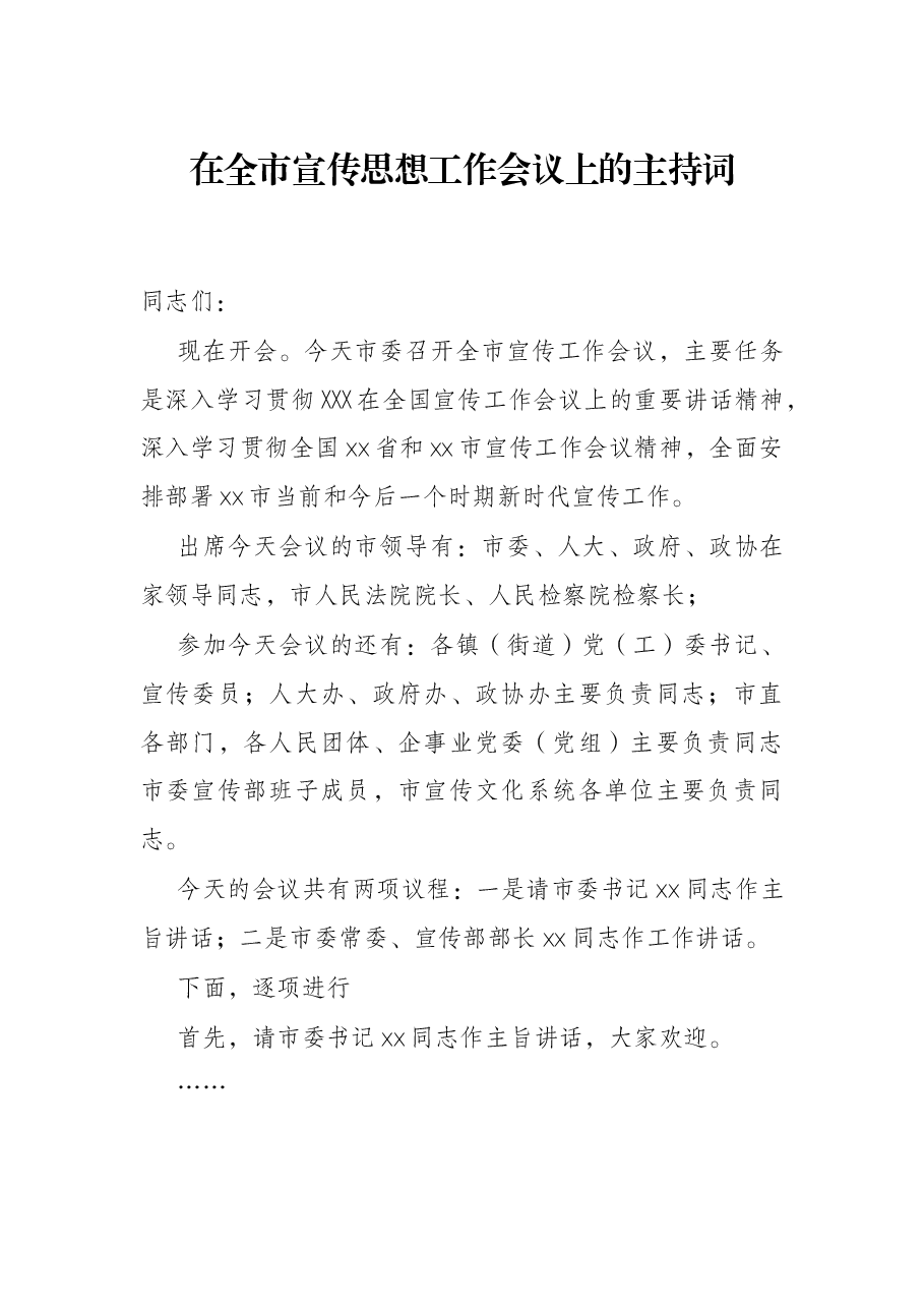 在全市宣传思想工作会议上的主持词.docx,第1页预览