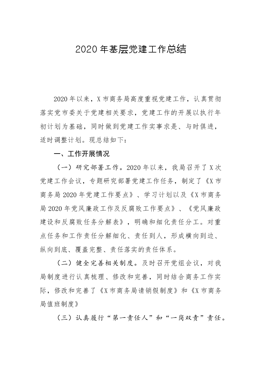 市商务局基层党建工作总结.docx,第1页预览