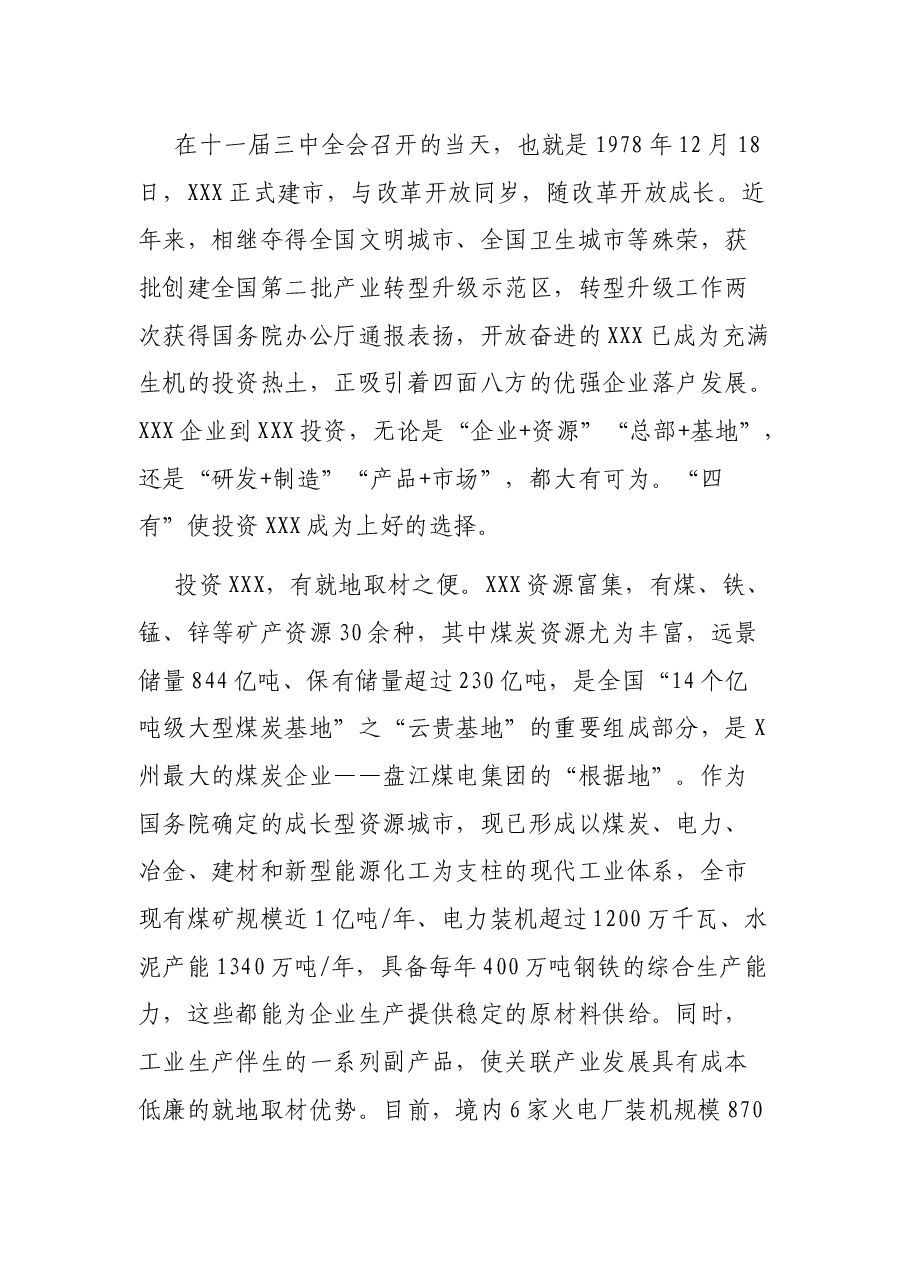 “志合越山海·携手新征程”XXX市产业招商推介词.docx,第2页预览