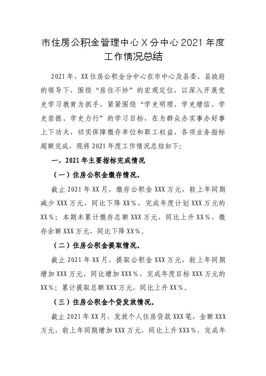 市住房公积金管理中心X分中心2021年度工作情况总结.docx,第1页预览