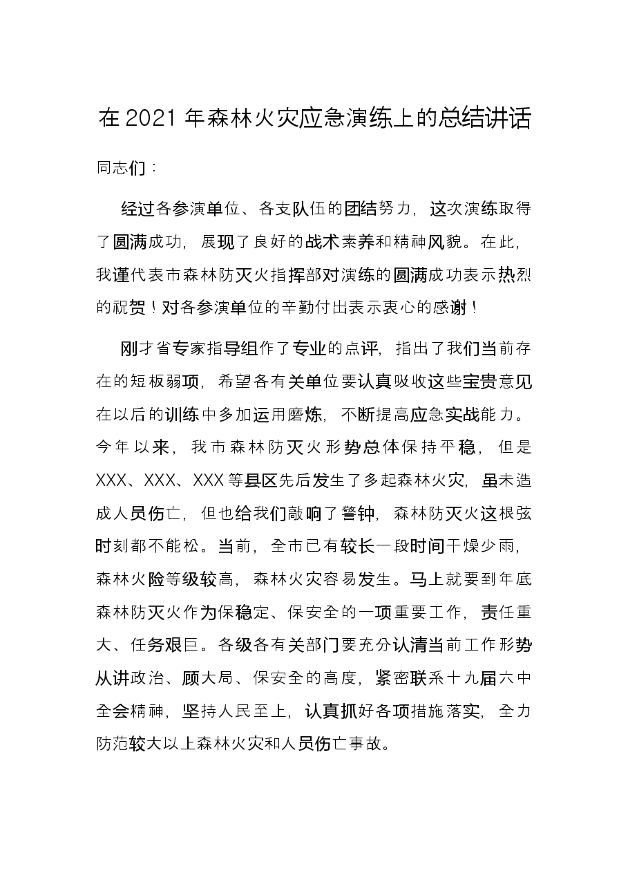 在2021年森林火灾应急演练上的总结讲话.docx，第1页预览