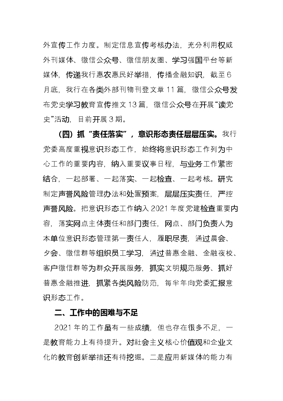 银行2021年意识形态工作总结.docx,第3页预览