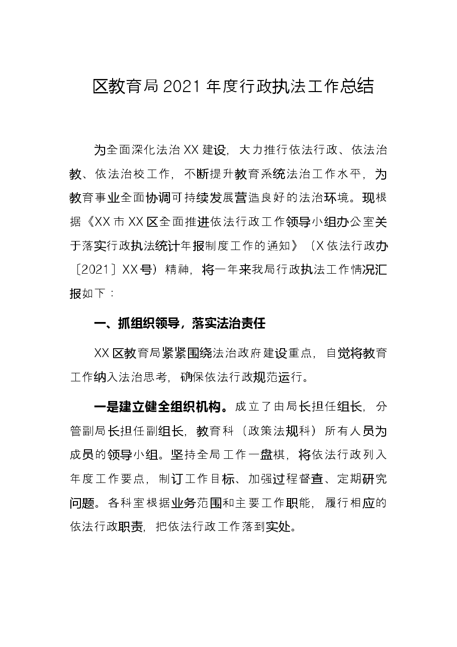 区教育局2021年度行政执法工作总结.docx，第1页预览