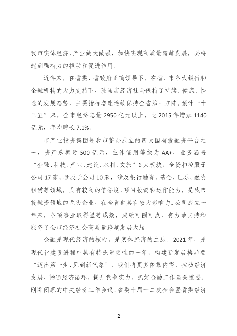 驻马店市市长朱是西:在全市重点项目推介暨市产业投资集团战略合作集中签约仪式上的讲话.doc,第2页预览