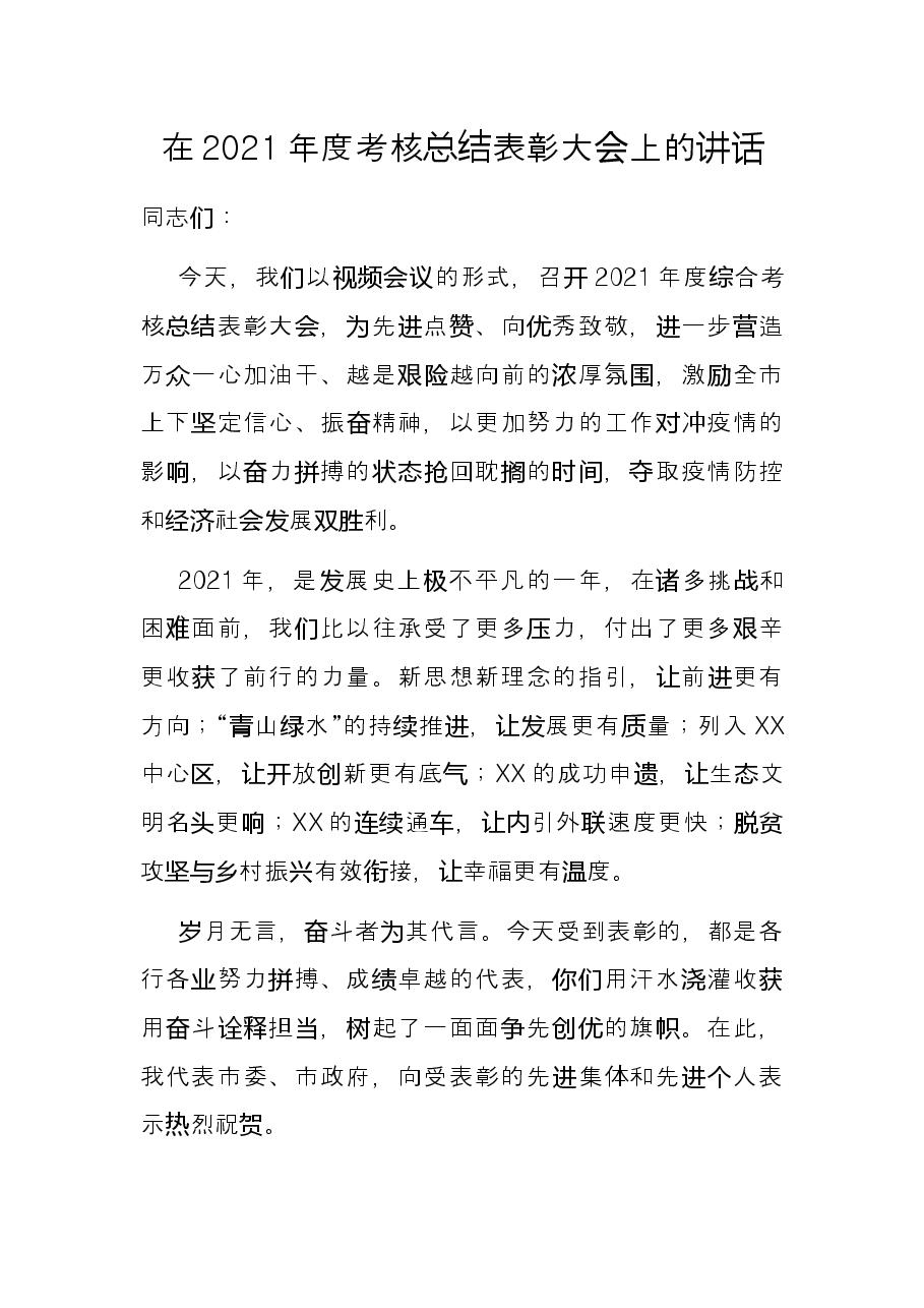 在2021年度考核总结表彰大会上的讲话.docx,第1页预览