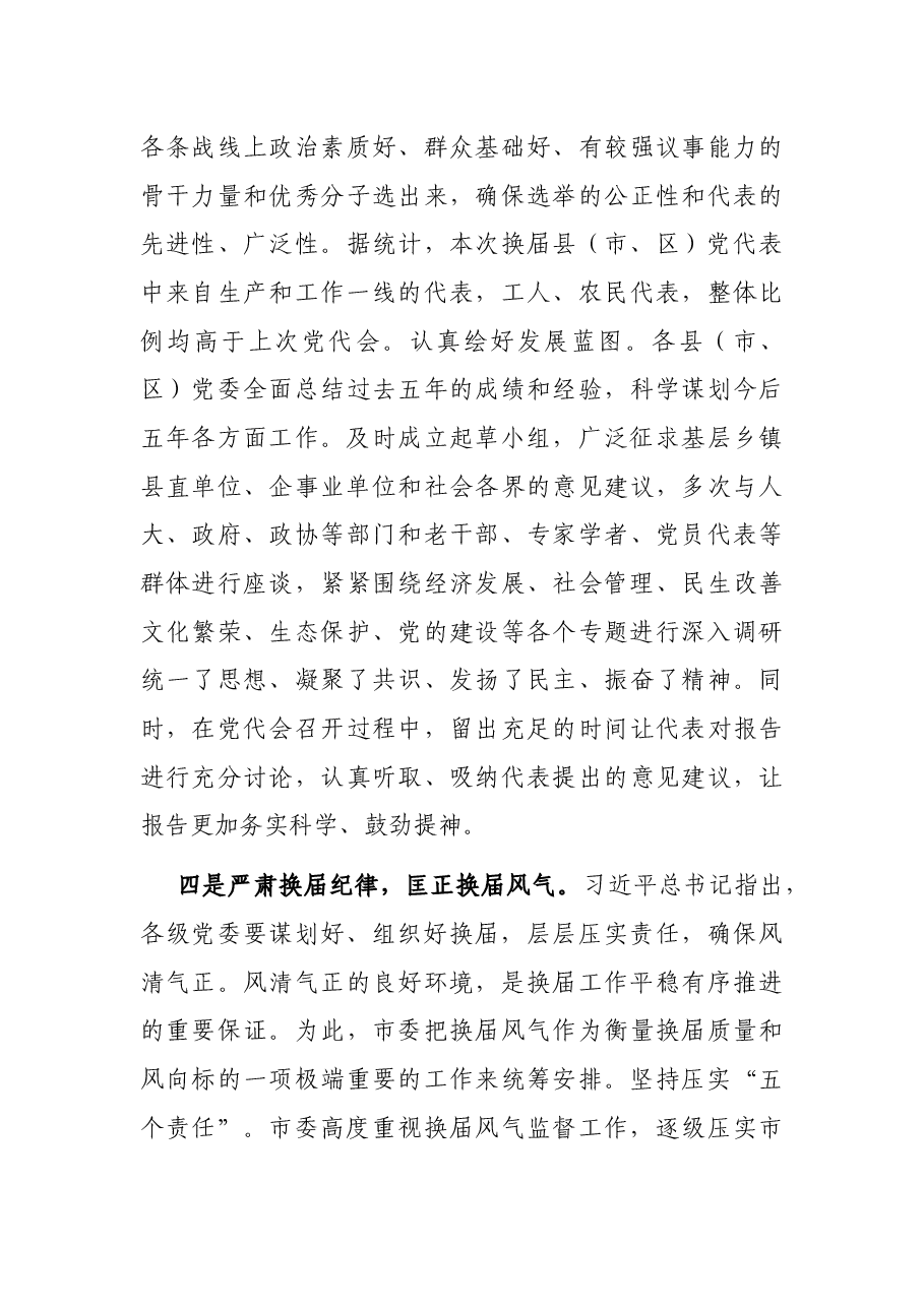 市县(市、区)党委换届工作总结.docx,第4页预览