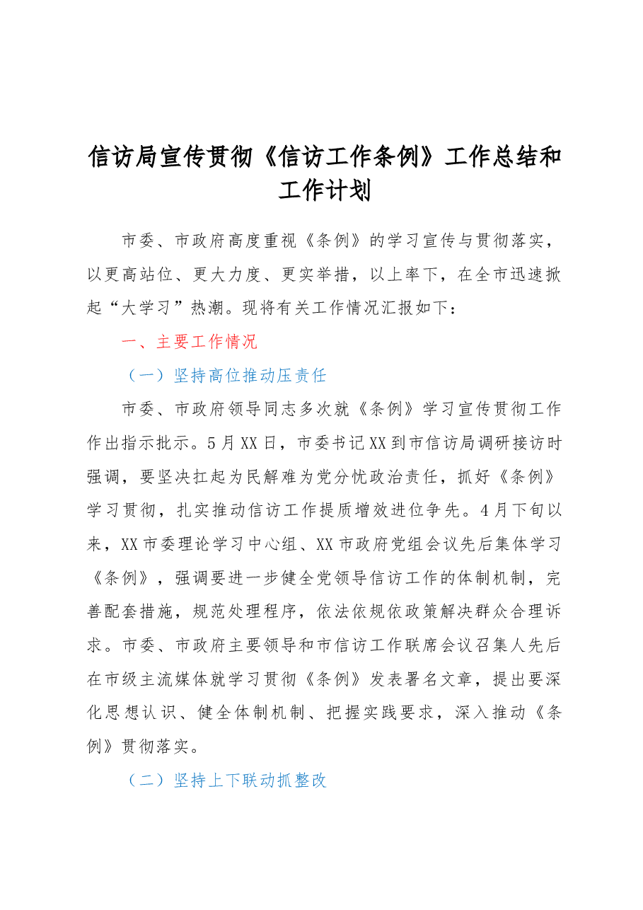 信访局宣传贯彻《信访工作条例》工作总结和工作计划.docx,第1页预览