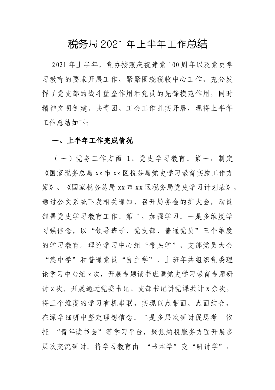 税务局2021年上半年工作总结.docx,第1页预览
