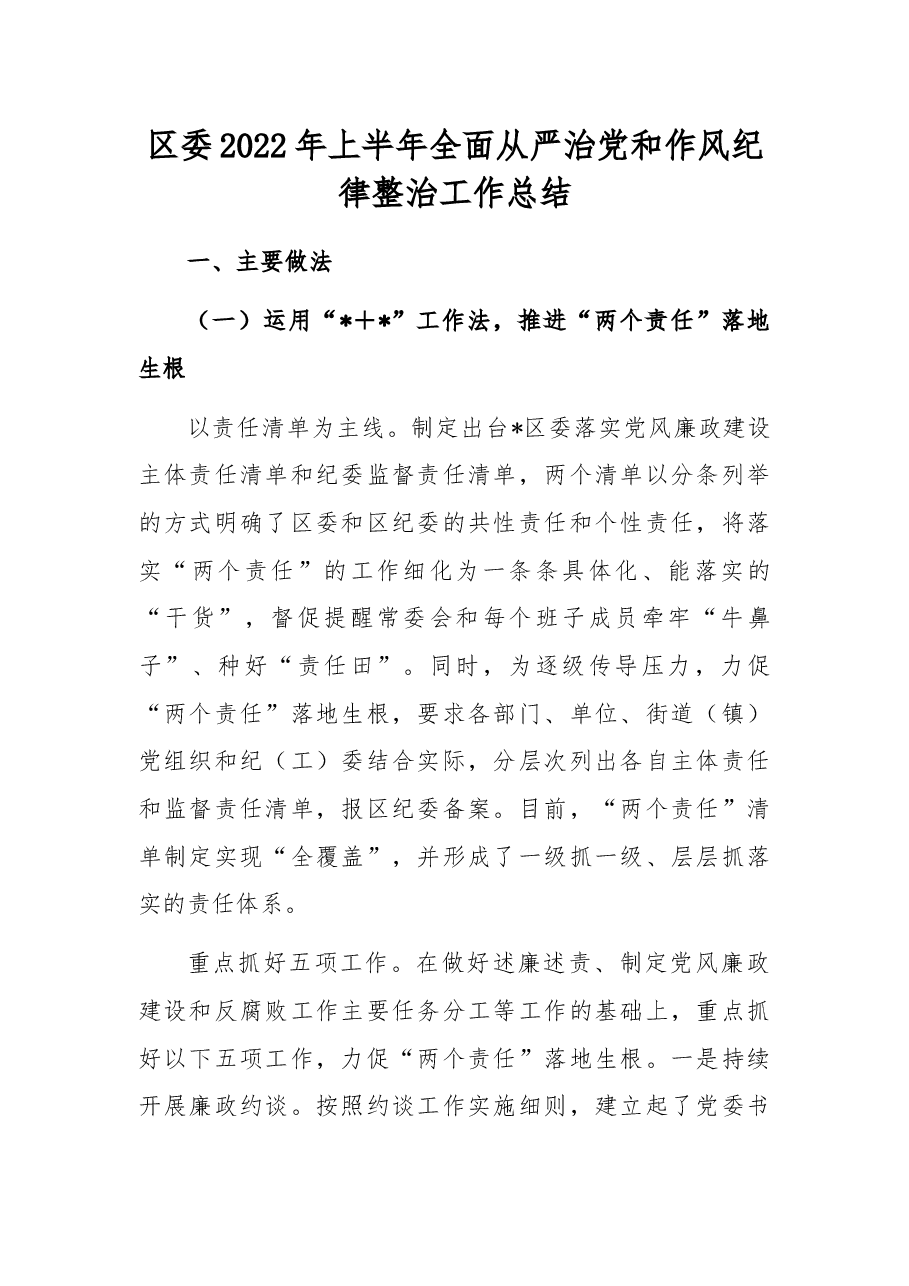 区委2022年上半年全面从严治党和作风纪律整治工作总结.docx,第1页预览