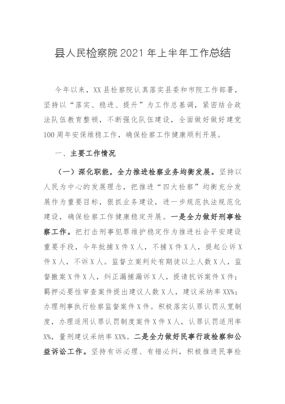 县人民检察院2021年上半年工作总结.docx,第1页预览