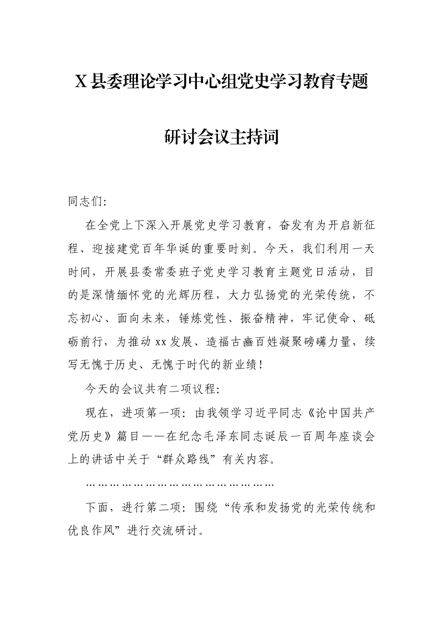 X县委理论学习中心组党史学习教育专题研讨会议主持词.docx，第1页预览