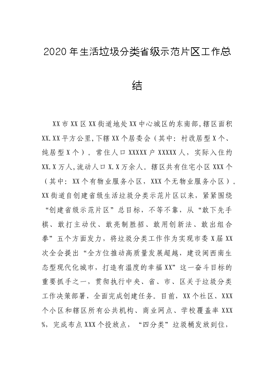 生活垃圾分类省级示范片区工作总结.docx,第1页预览
