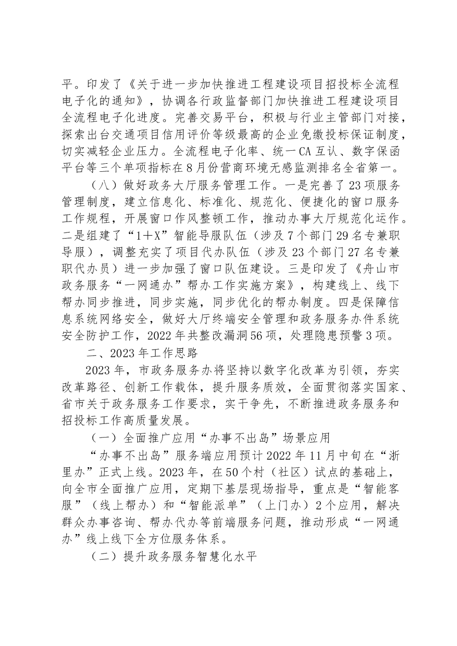 市政务服务办2022年工作总结和2023年工作思路.docx,第4页预览