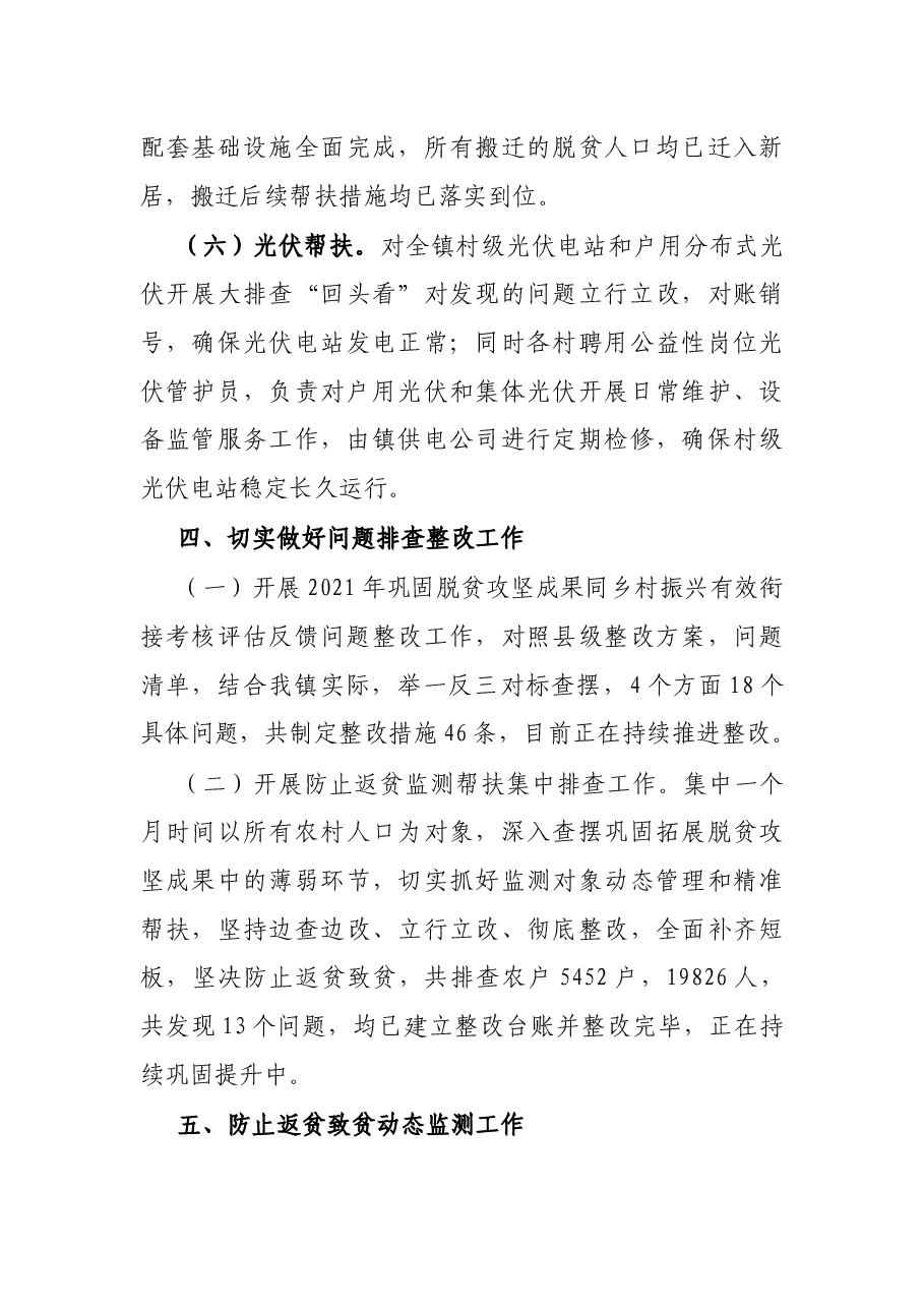镇2022年巩固脱贫攻坚成果同乡村振兴有效衔接半年工作总结.docx,第4页预览