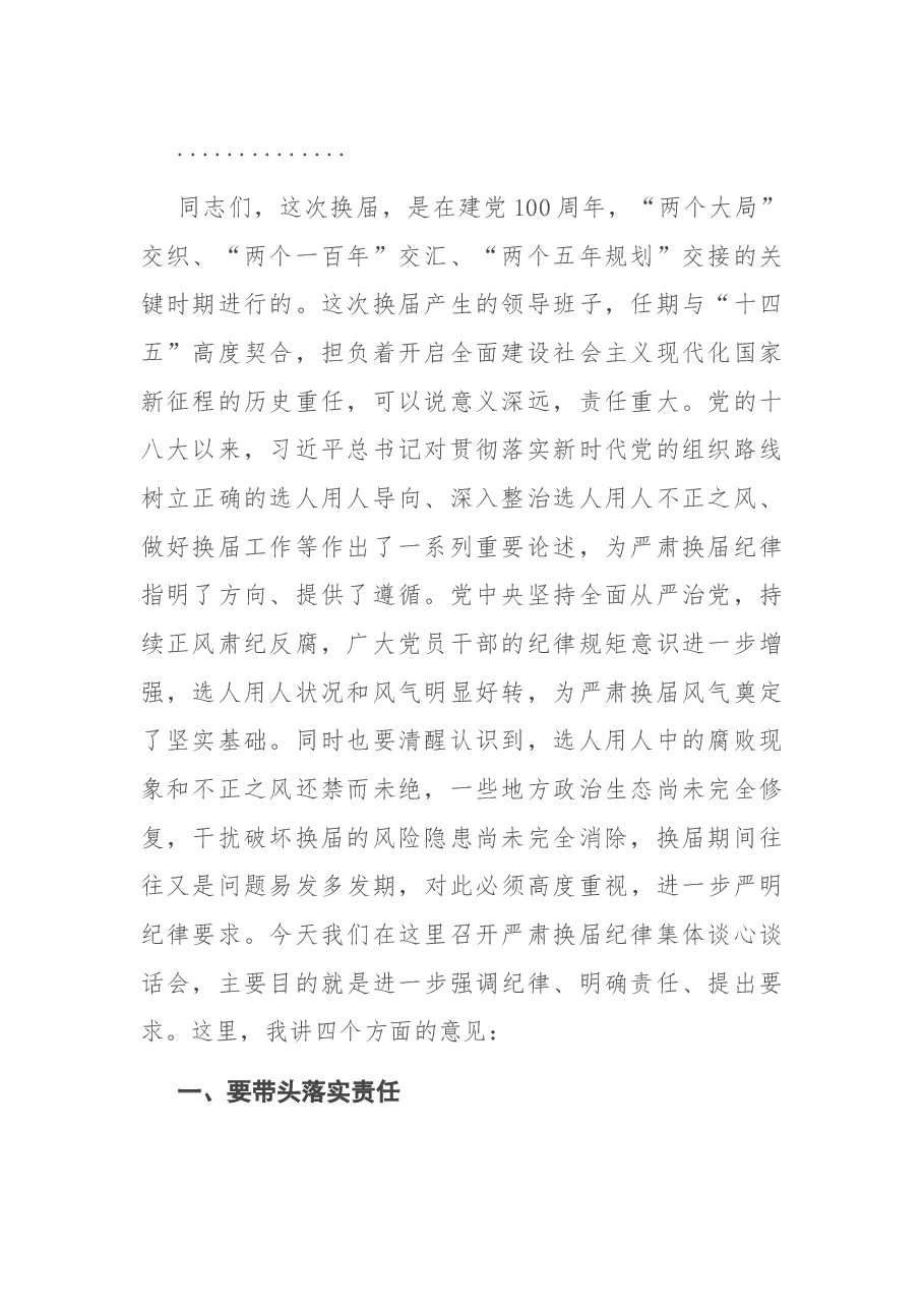 严肃换届纪律专题谈心谈话会主持词和讲话.docx,第2页预览