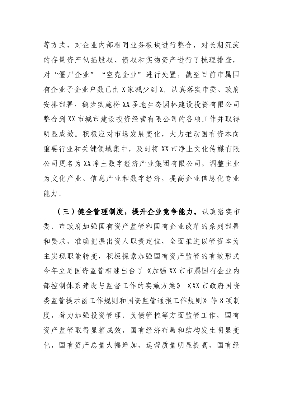 市国资委2021年工作总结和2022年工作计划.docx,第3页预览