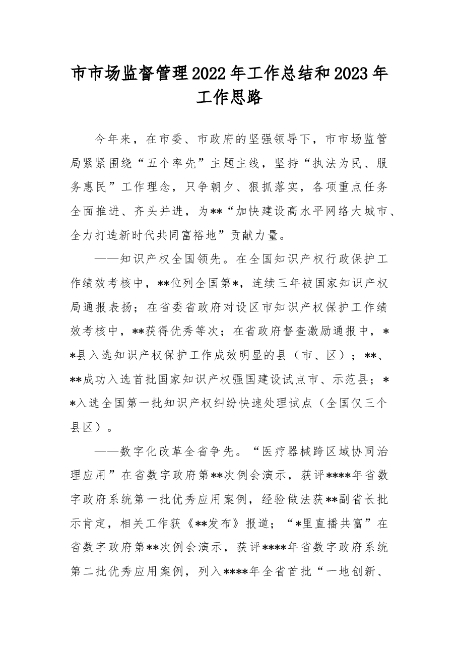 市市场监督管理2022年工作总结和2023年工作思路.docx，第1页预览