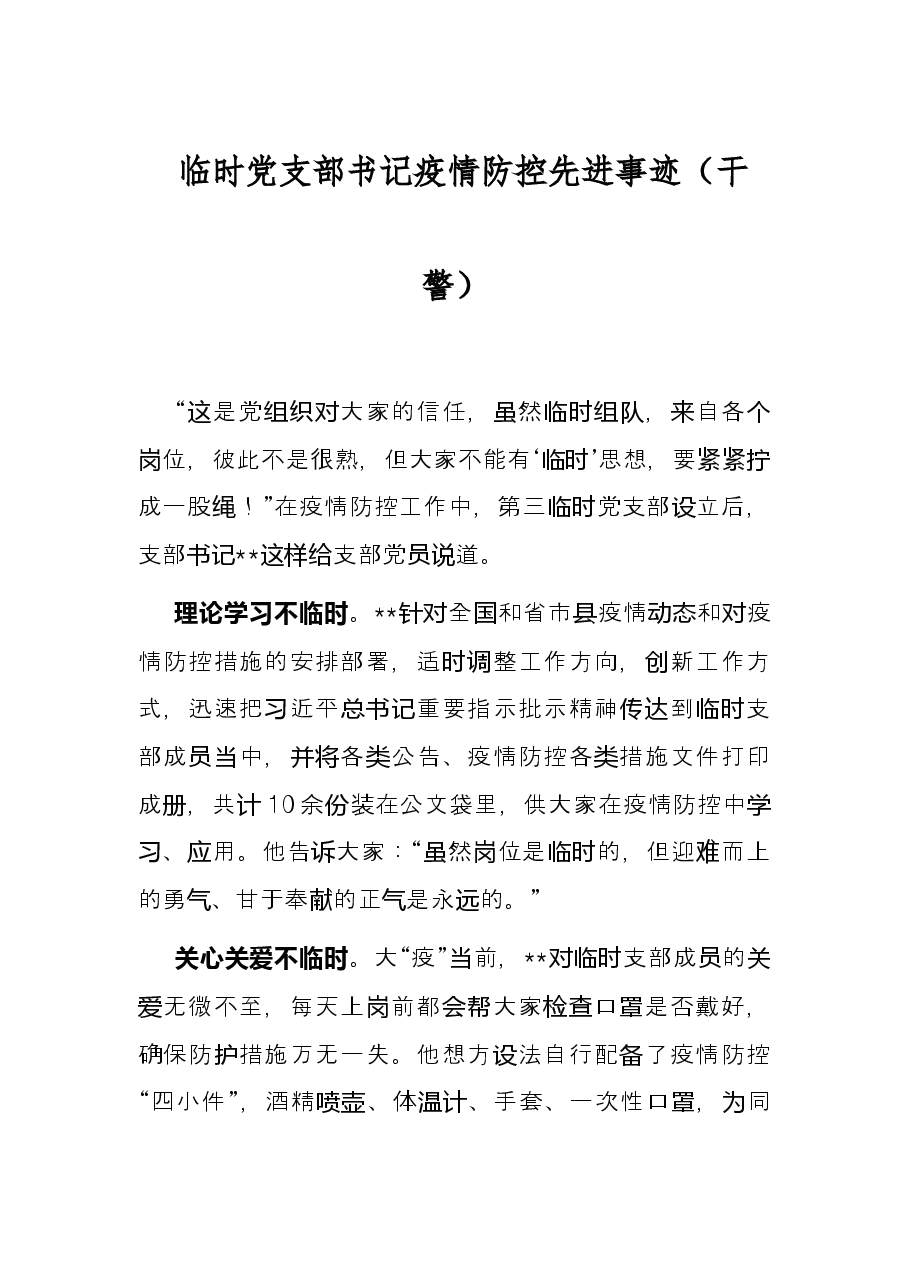 临时党支部书记疫情防控先进事迹(干警).docx,第1页预览