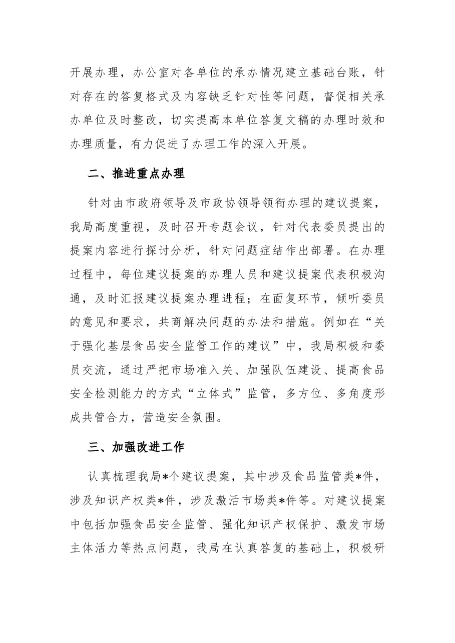 市市场监管局2022年建议提案办理工作总结.docx，第2页预览