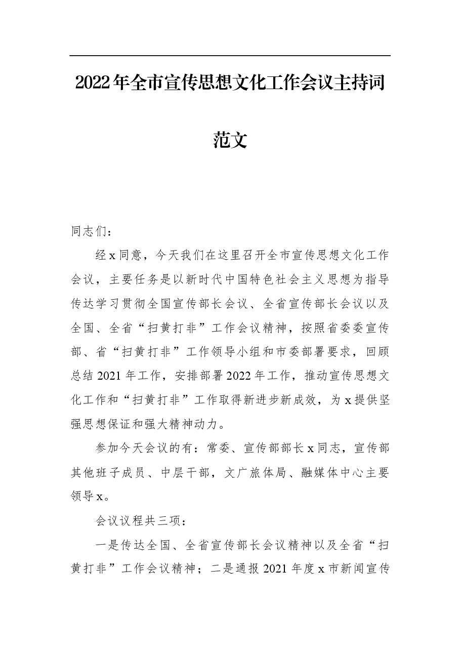 2022年全市宣传思想文化工作会议主持词范文.docx,第1页预览