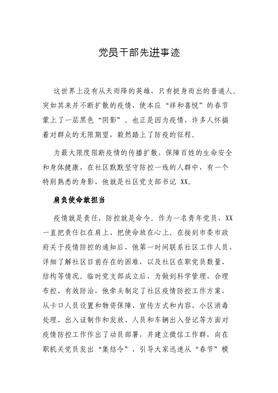 党员干部先进事迹.docx，第1页预览