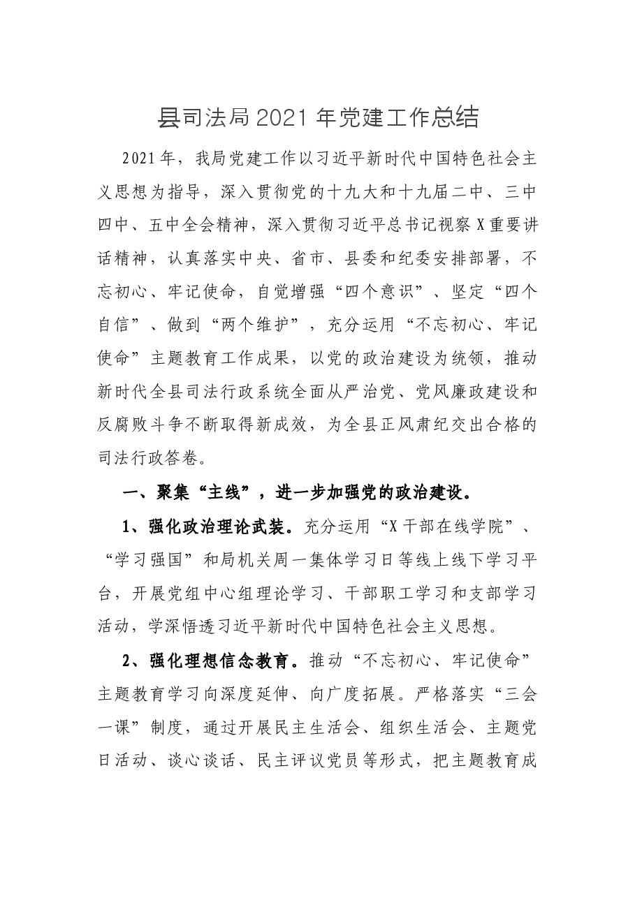 县司法局2021年党建工作总结.docx，第1页预览