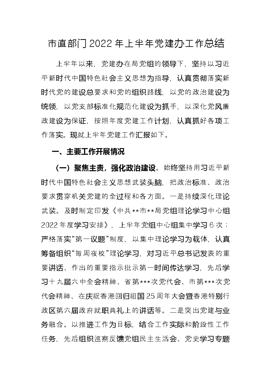 市直部门2022年上半年党建办工作总结.docx,第1页预览