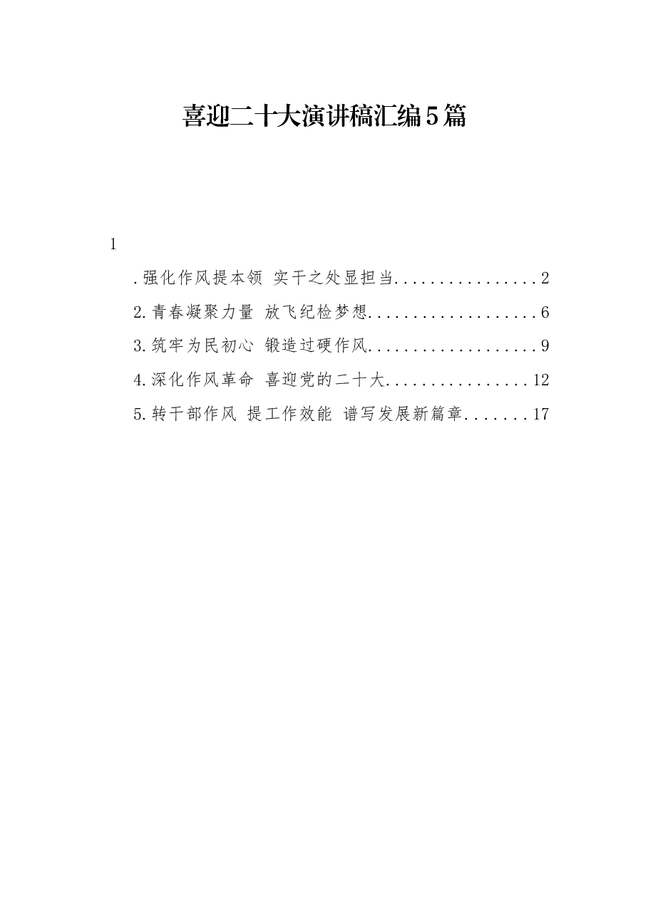 (5篇)喜迎二十大演讲稿汇编.docx,第1页预览