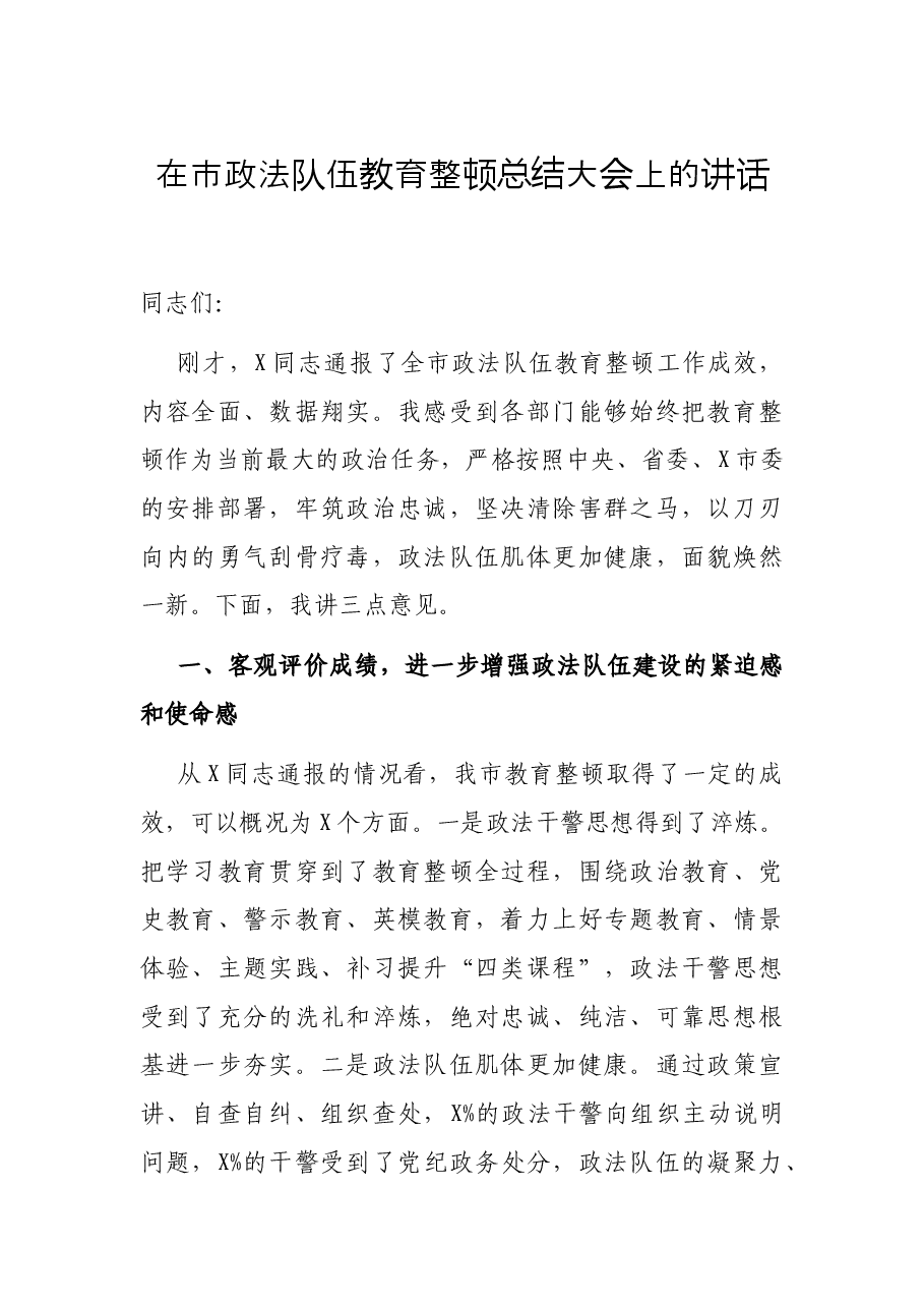 在市政法队伍教育整顿总结大会上的讲话.docx,第1页预览