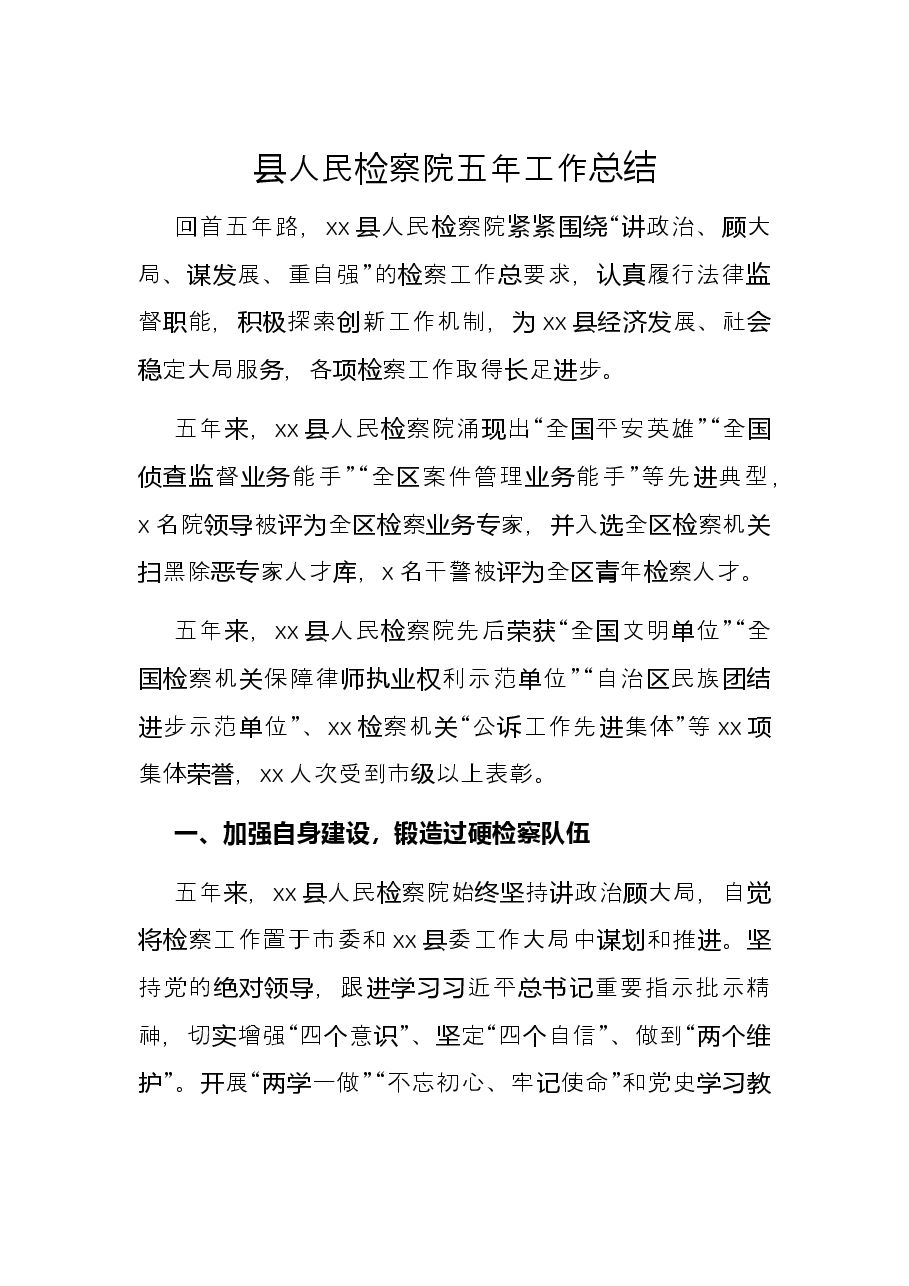 县人民检察院五年工作总结.docx,第1页预览