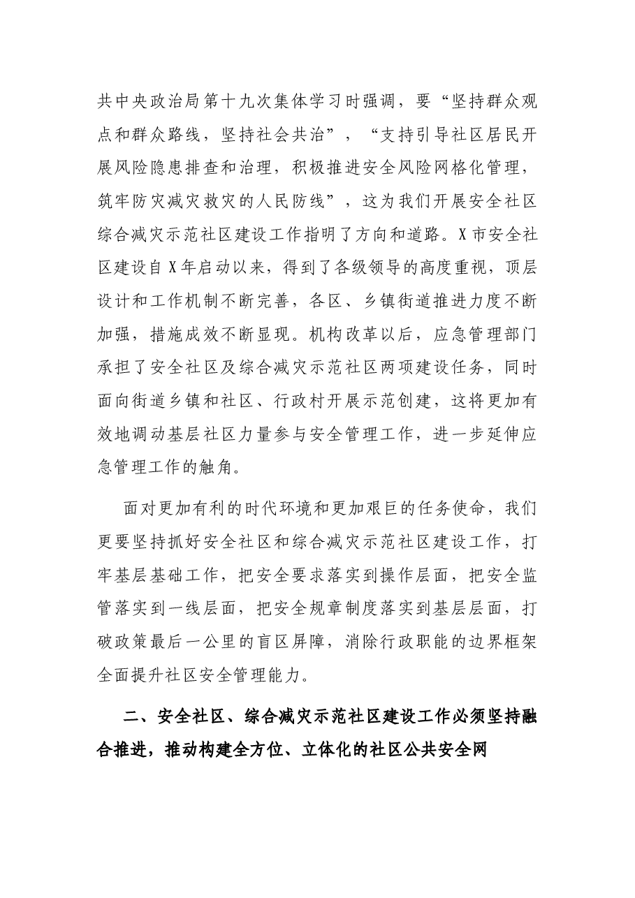 在2021年安全社区、综合减灾示范社区建设总结部署暨交流培训视频会上的讲话.docx，第3页预览