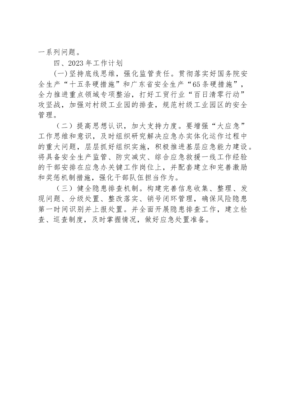 区应急管理局2022年工作总结及2023年工作计划.docx,第4页预览