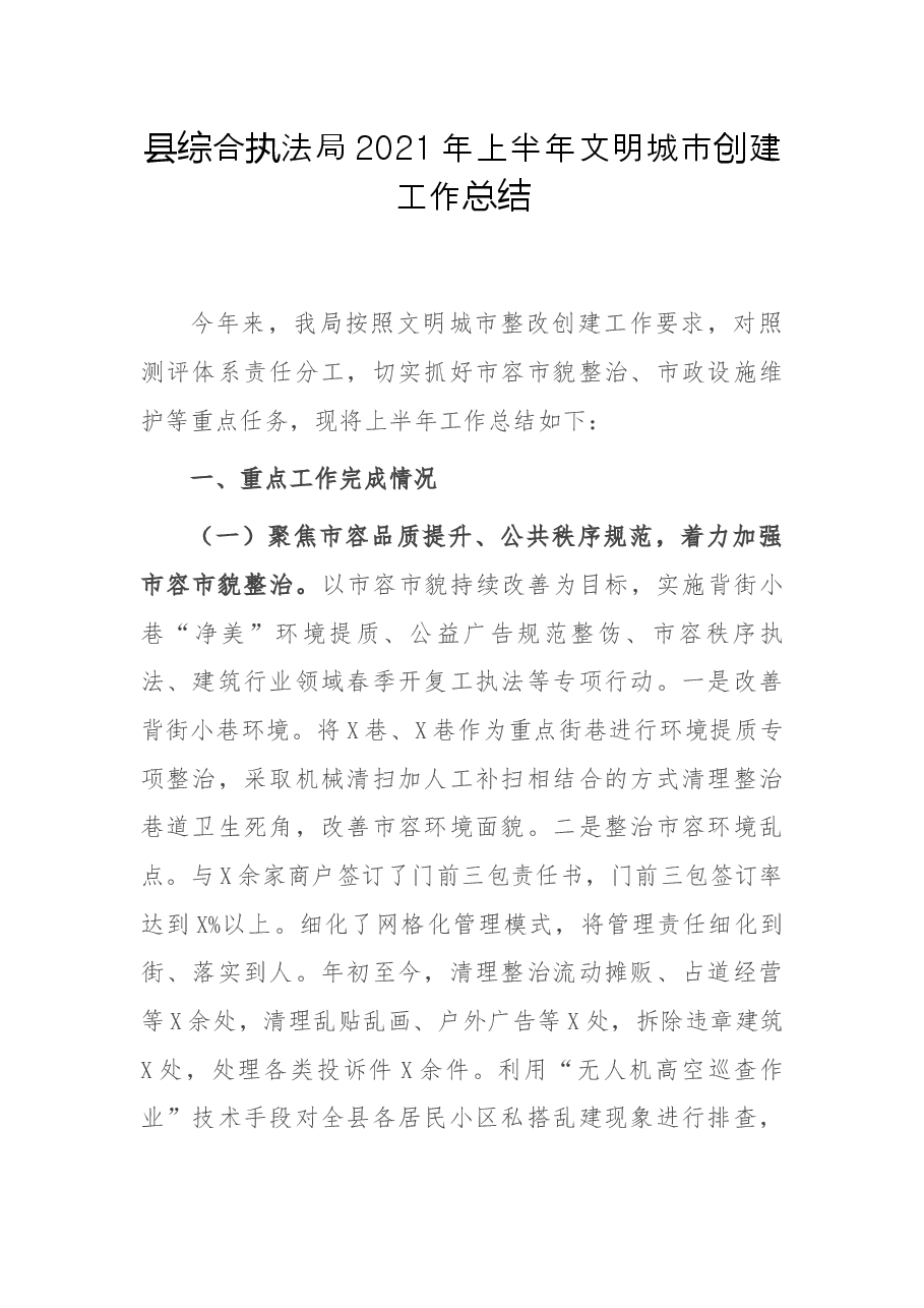 县综合执法局2021年上半年文明城市创建工作总结.docx,第1页预览