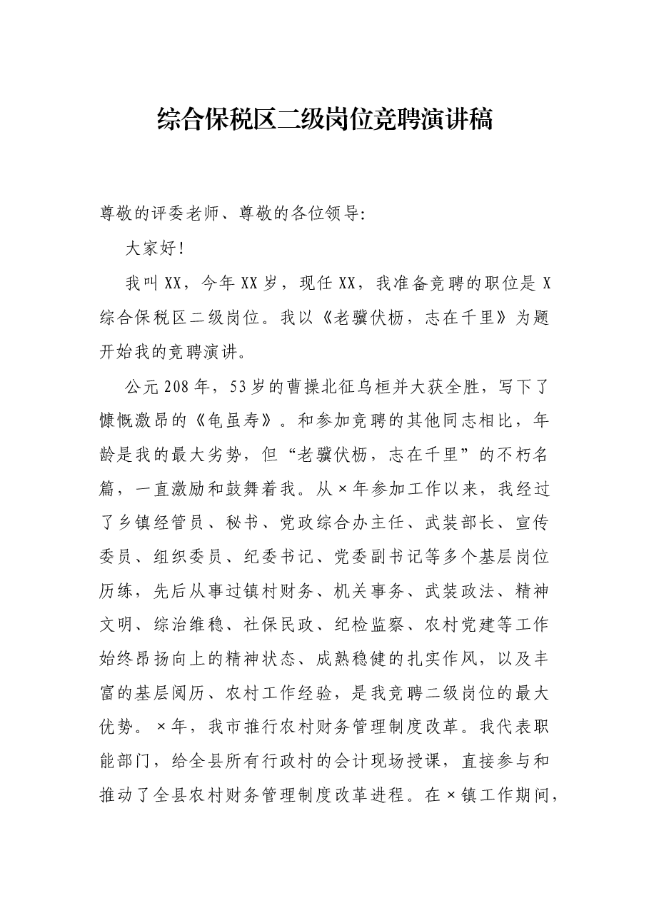 综合保税区二级岗位竞聘演讲稿.docx，第1页预览