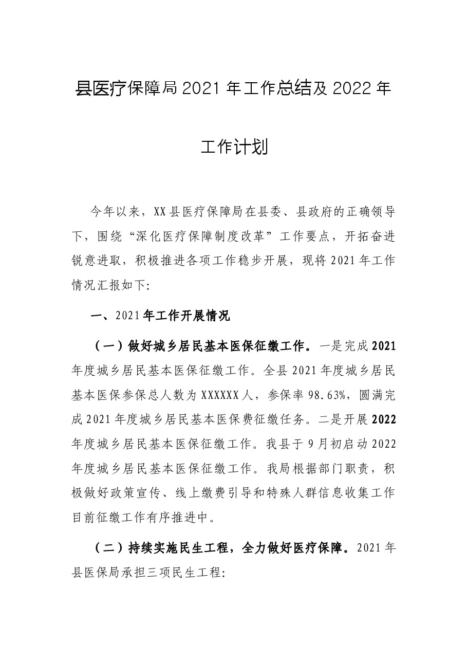 县医疗保障局2021年工作总结及2022年工作计划.docx,第1页预览