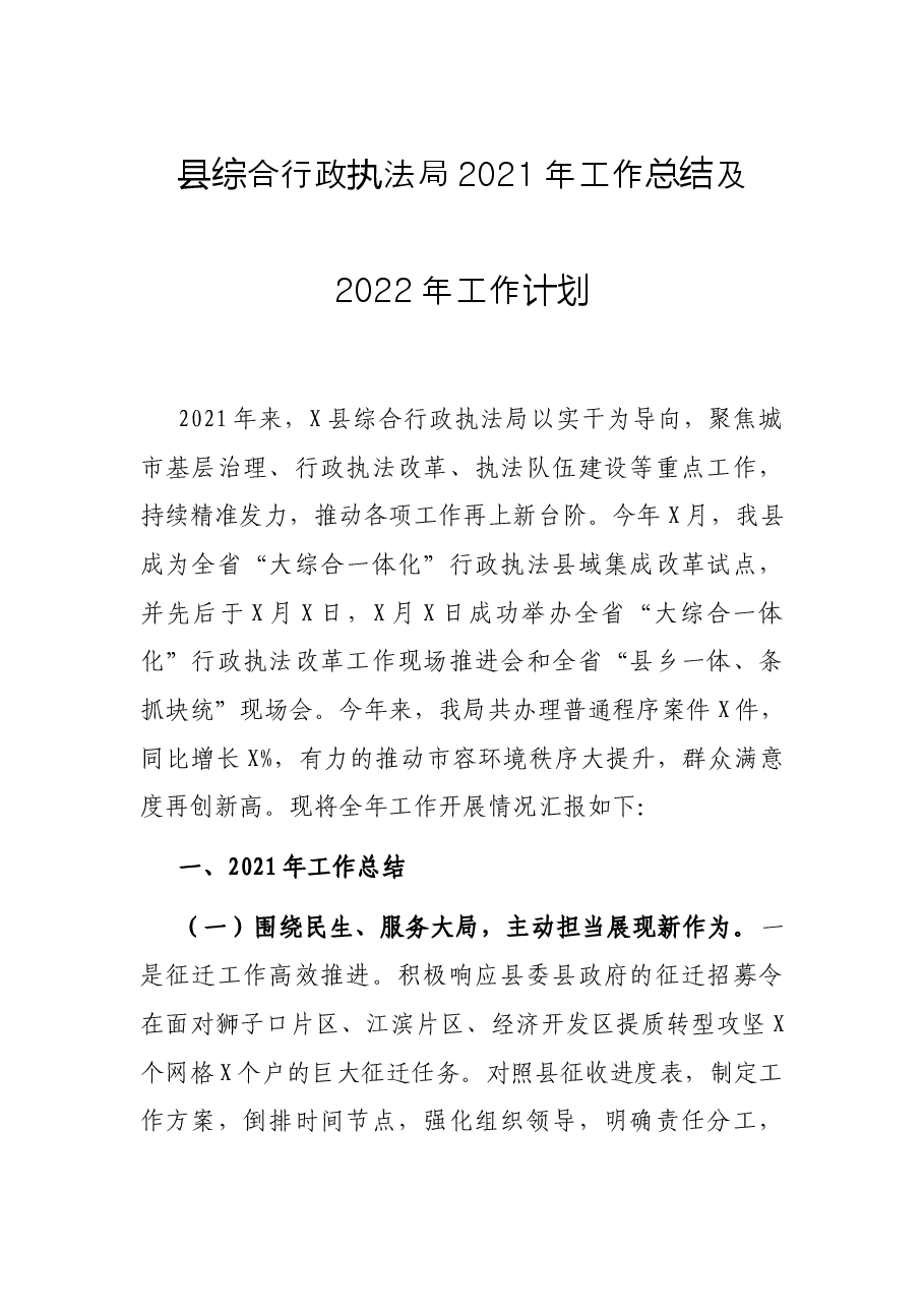 县综合行政执法局2021年工作总结及2022年工作计划.docx,第1页预览
