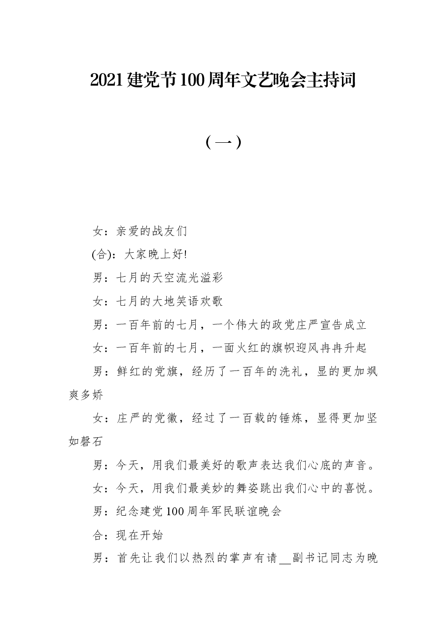 2021建党节100周年文艺晚会主持词(一).docx,第1页预览