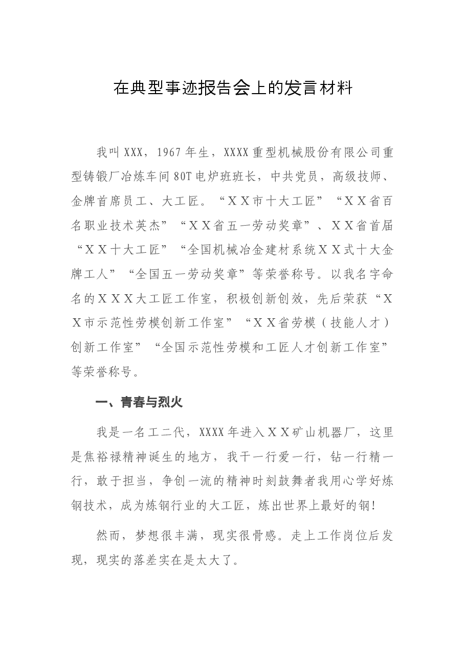 在典型事迹报告会上的发言材料.docx,第1页预览