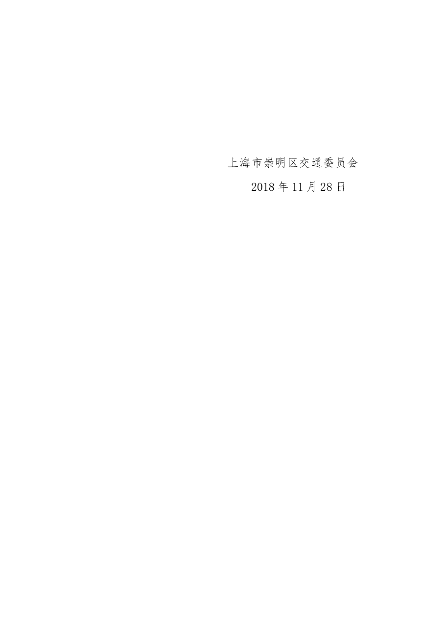 上海市崇明区交通委员会关于调整横沙通道内锚地设置的请示.docx,第4页预览