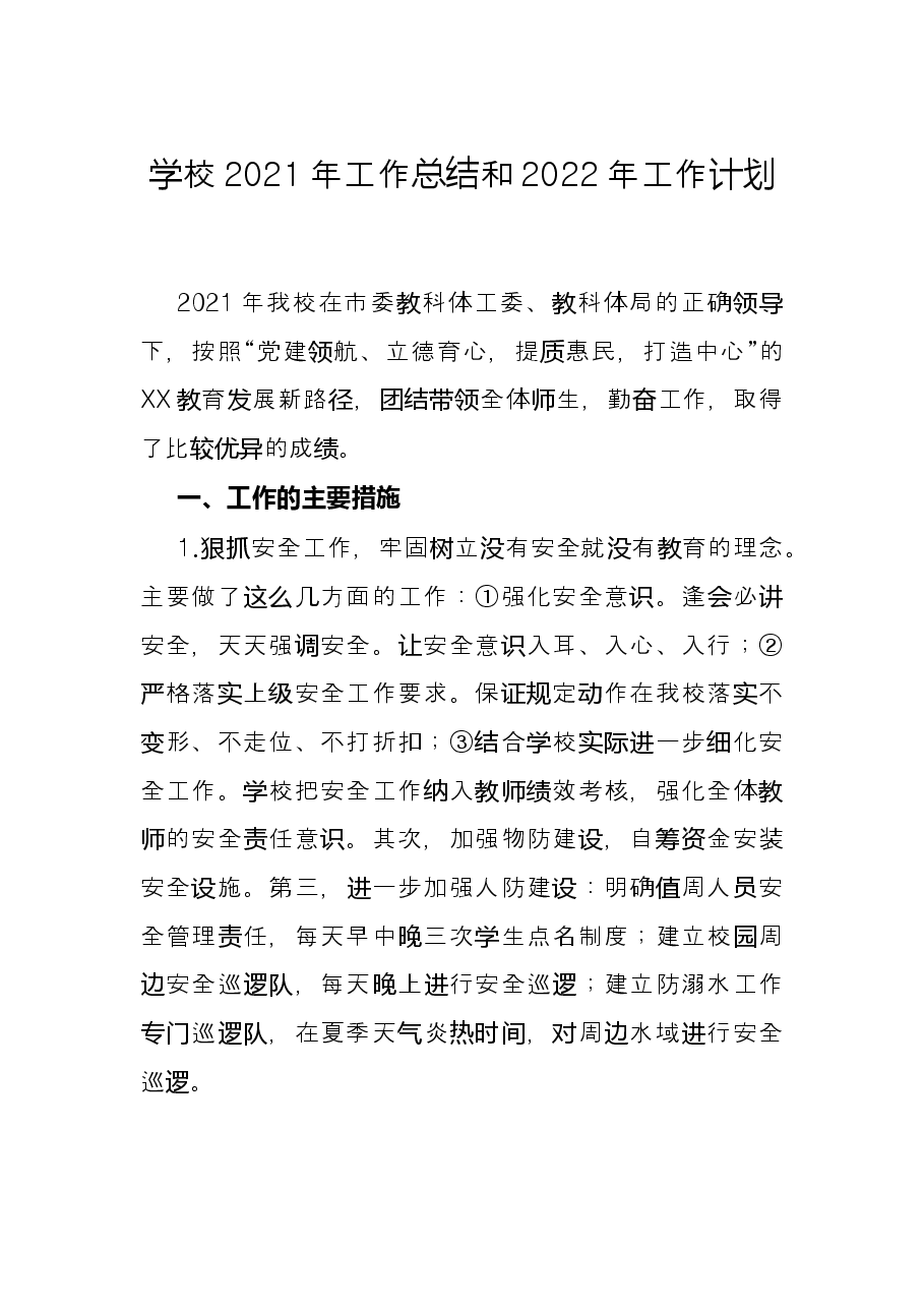 学校2021年工作总结和2022年工作计划.docx,第1页预览