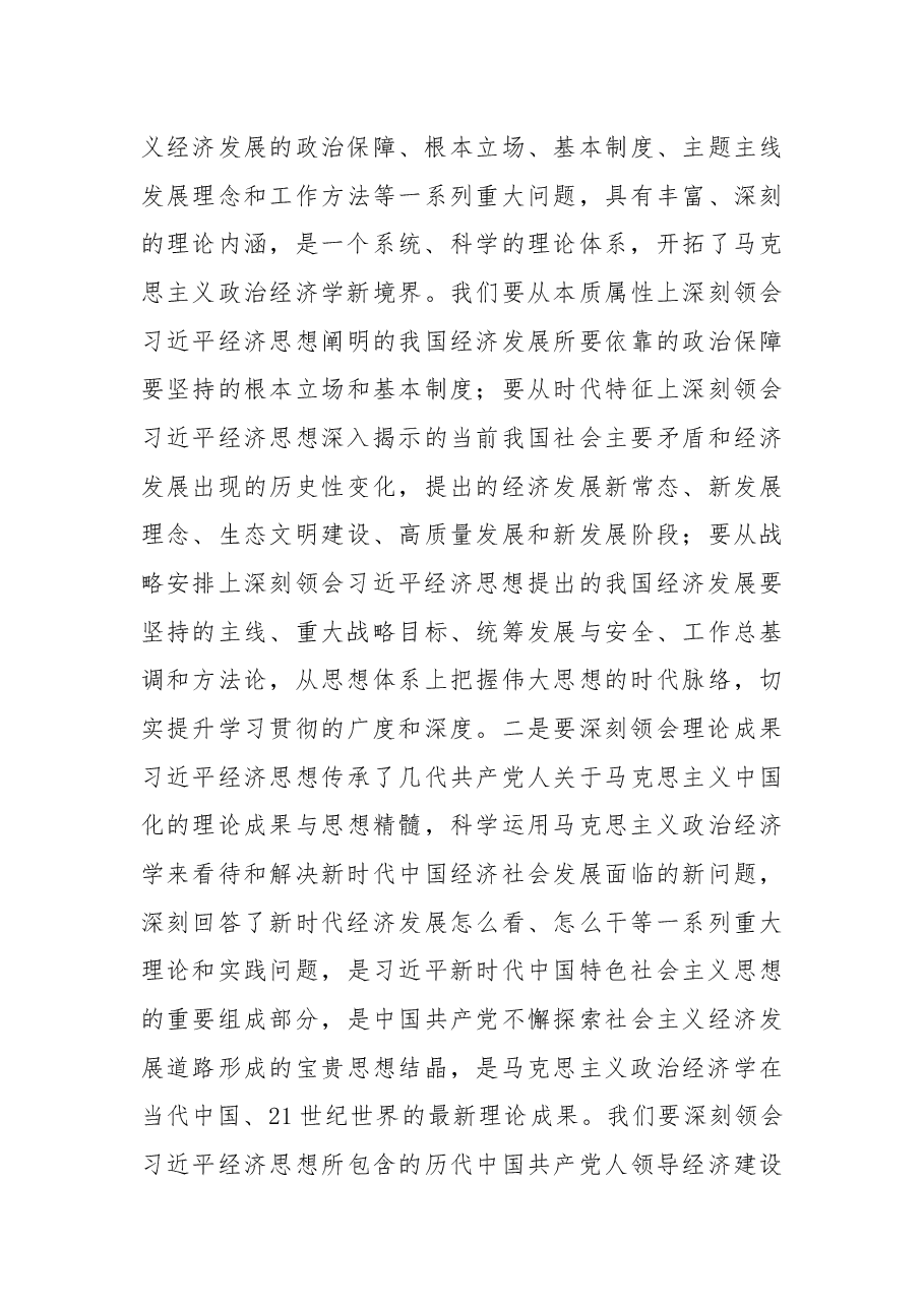 在党委理论学习中心组集中学习习近平经济思想上的总结讲话.docx,第3页预览