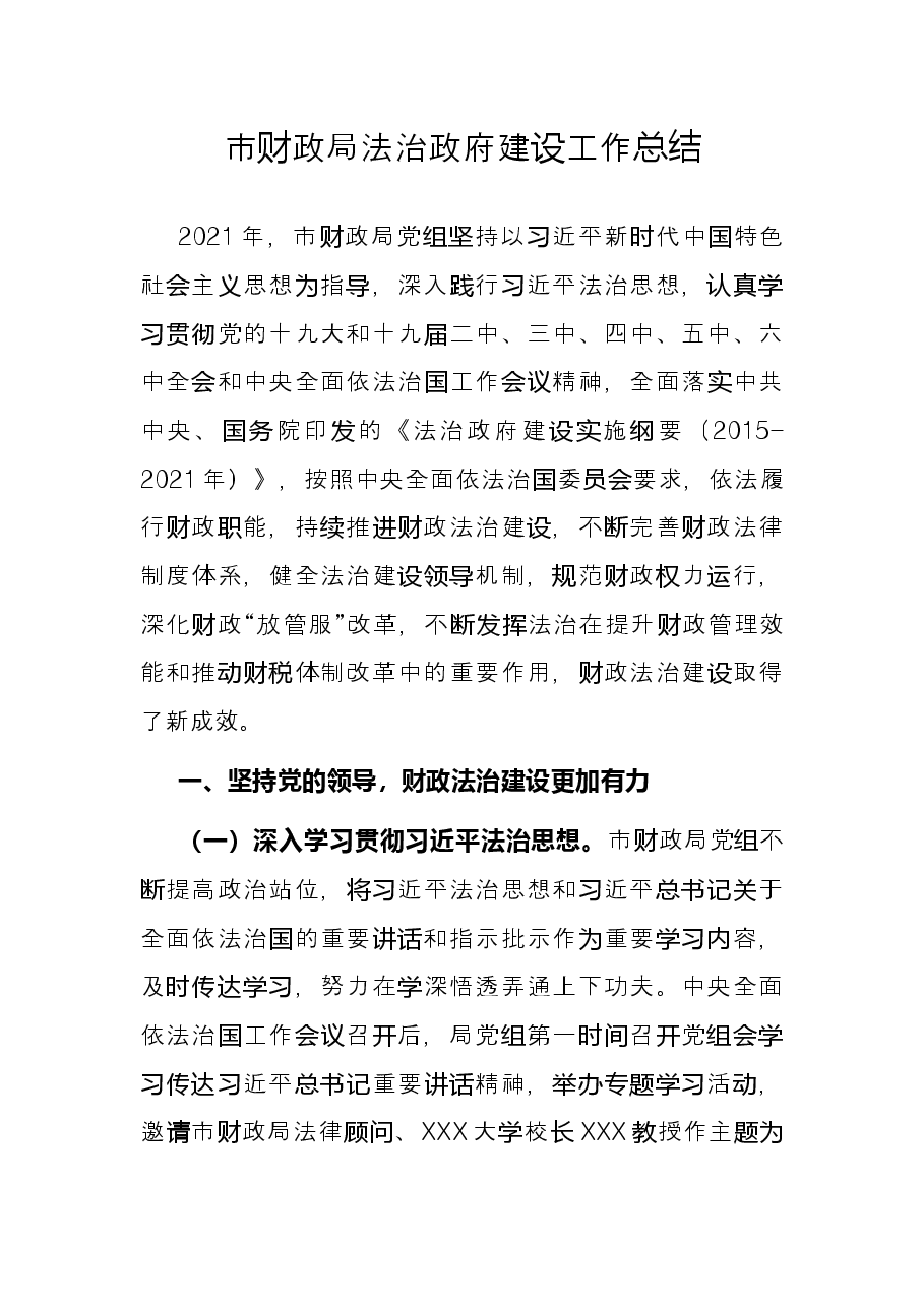 市财政局法治政府建设工作总结.docx,第1页预览