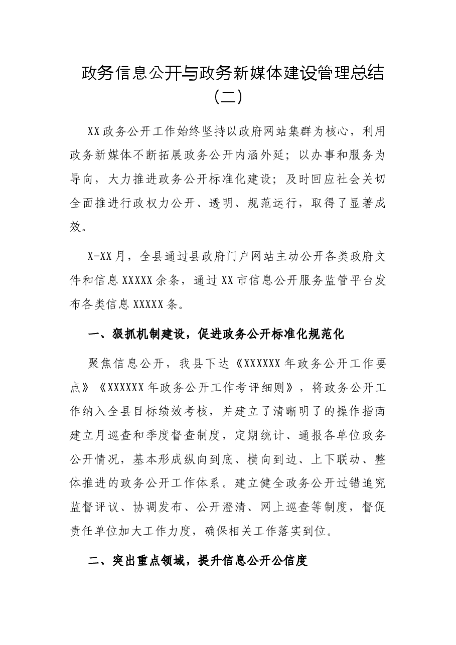 政务信息公开与政务新媒体建设管理总结(二).docx,第1页预览