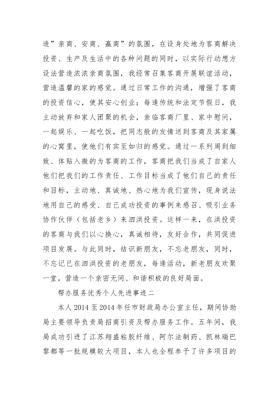 招商引资帮办服优秀个人先进事迹.doc,第3页预览