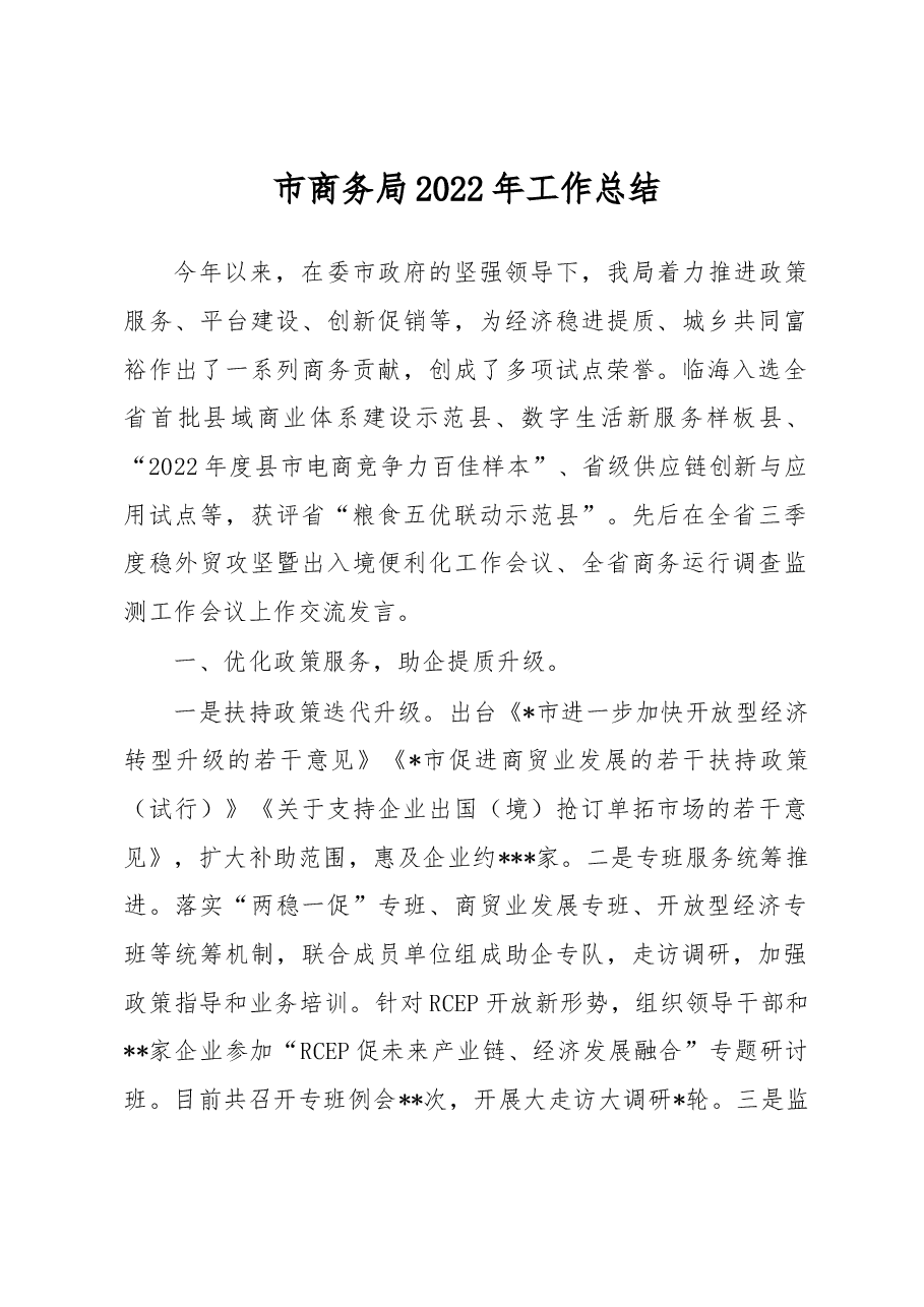 市商务局2022年工作总结.docx,第1页预览