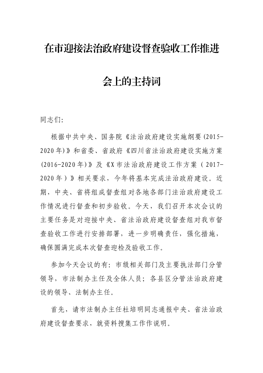 在市迎接法治政府建设督查验收工作推进会上的主持词.docx,第1页预览
