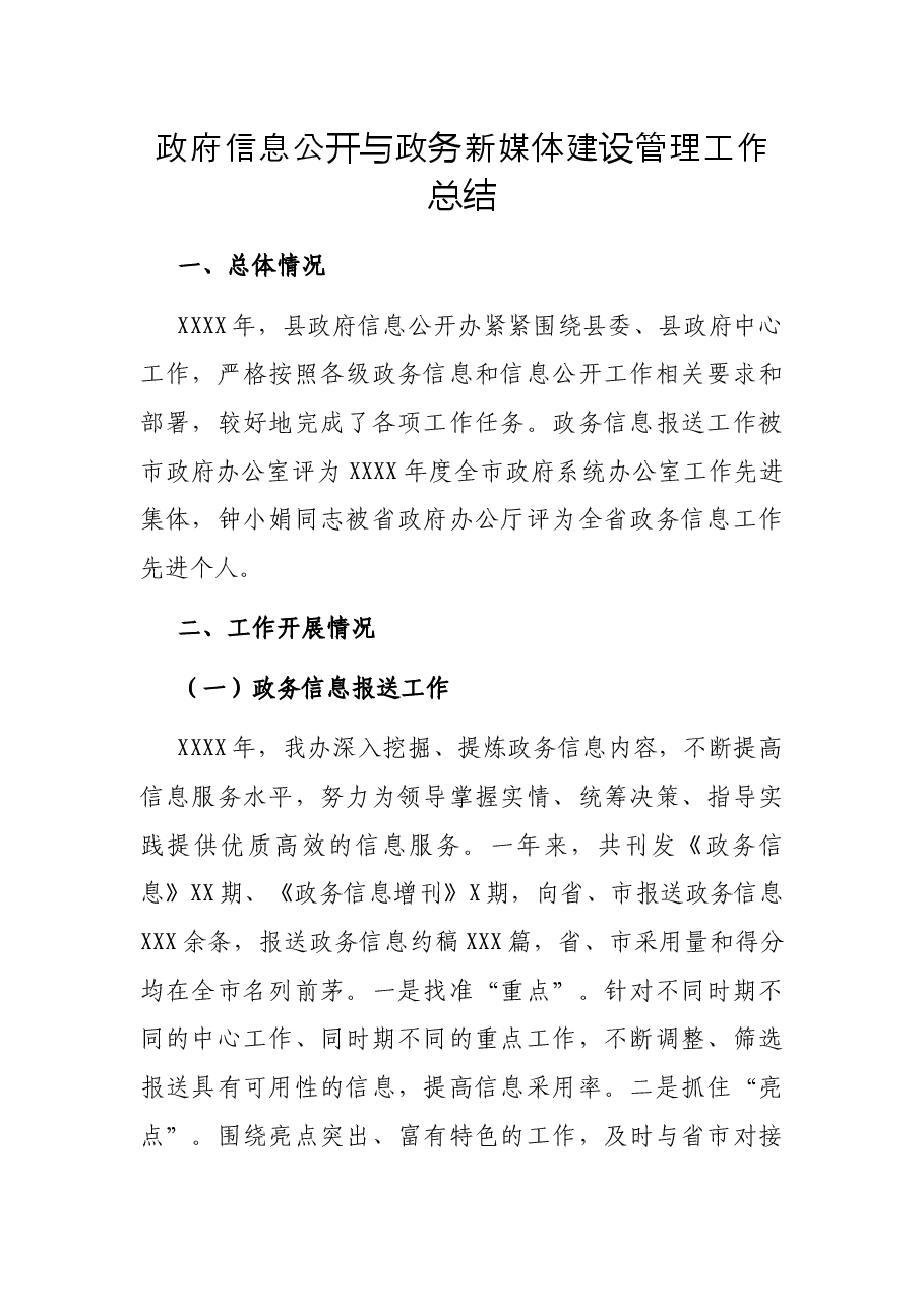 政府信息公开与政务新媒体建设管理工作总结.docx,第1页预览