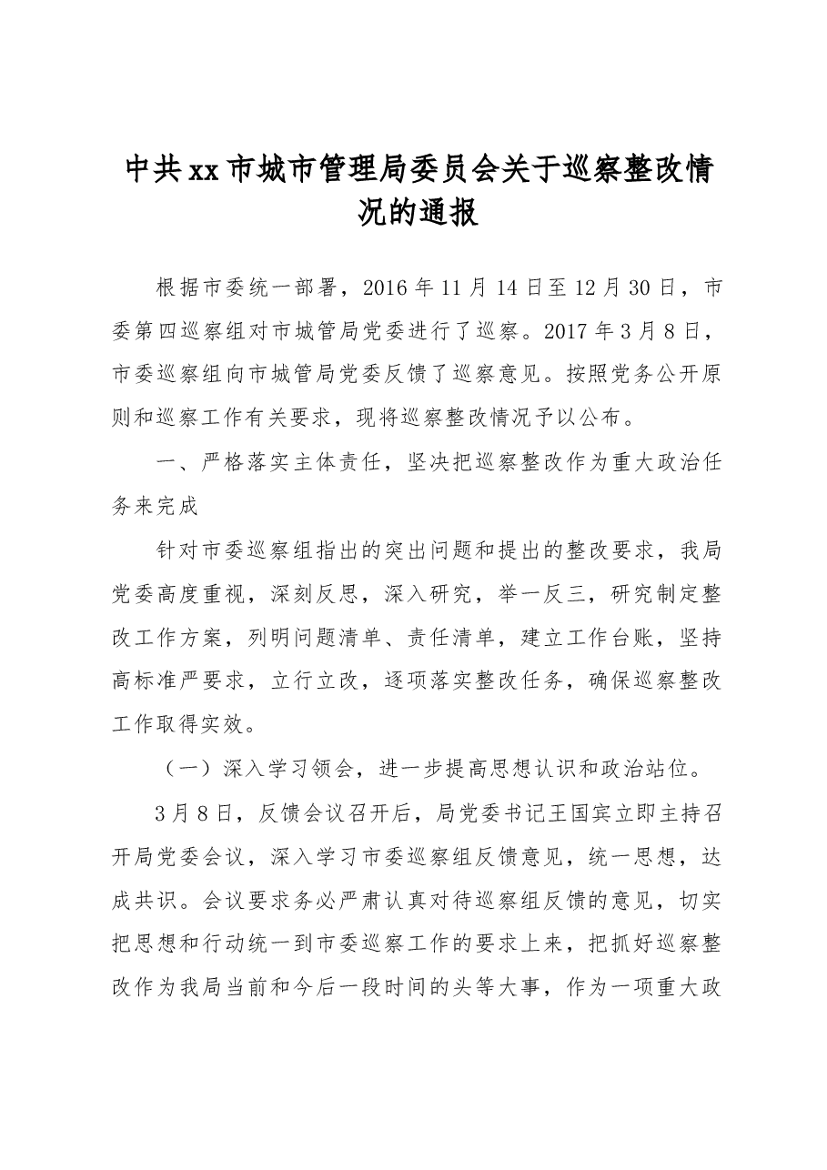 中共xx市城市管理局委员会关于巡察整改情况的通报.docx,第1页预览