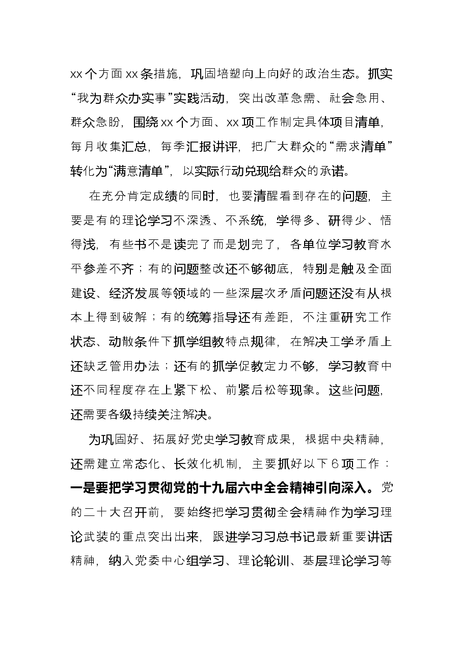 在基层单位党史学习教育总结大会上的讲话.docx,第4页预览